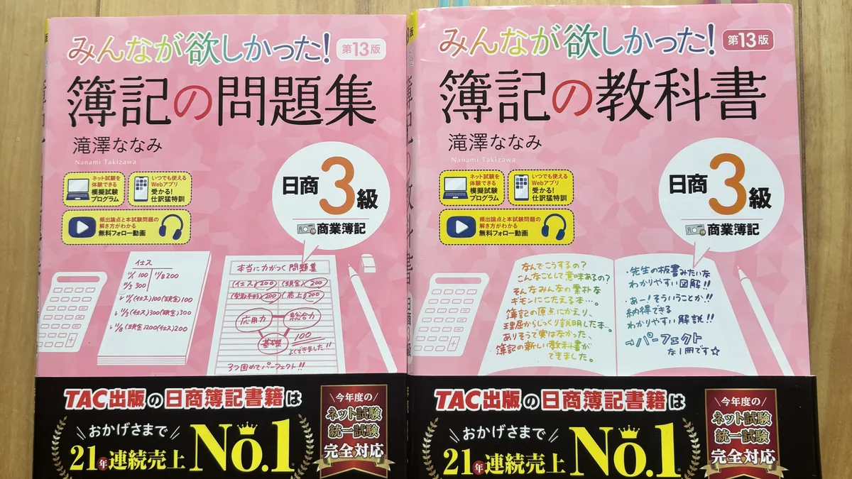 日商簿記3級「みんなが欲しかった!簿記の教科書」と「簿記の問題集」(第13版)を並べた写真