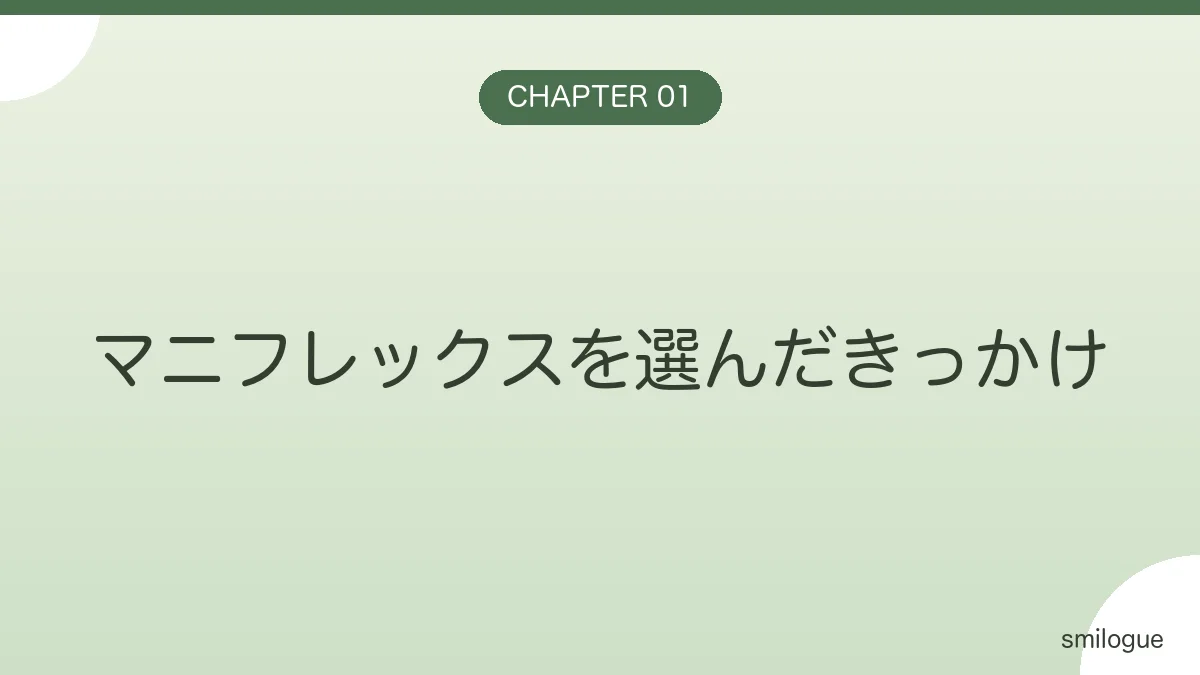 マニフレックスを選んだきっかけ バナー画像