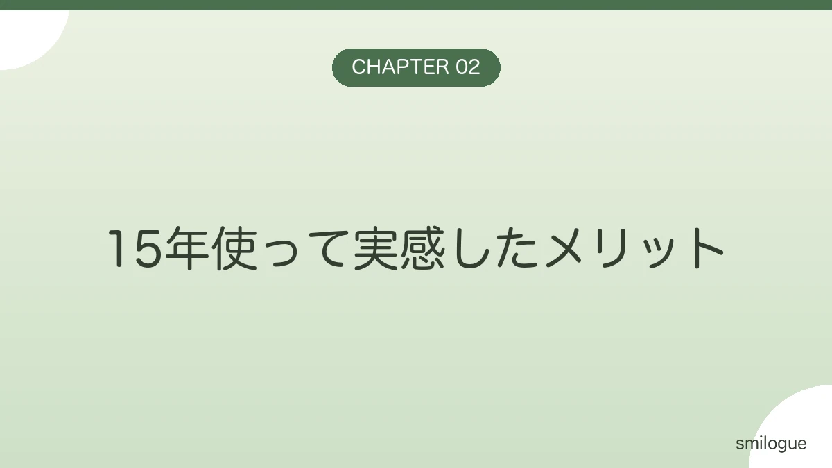 15年使って実感したメリット バナー画像