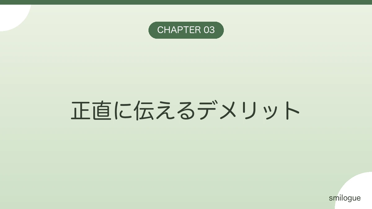 正直に伝えるデメリット バナー画像