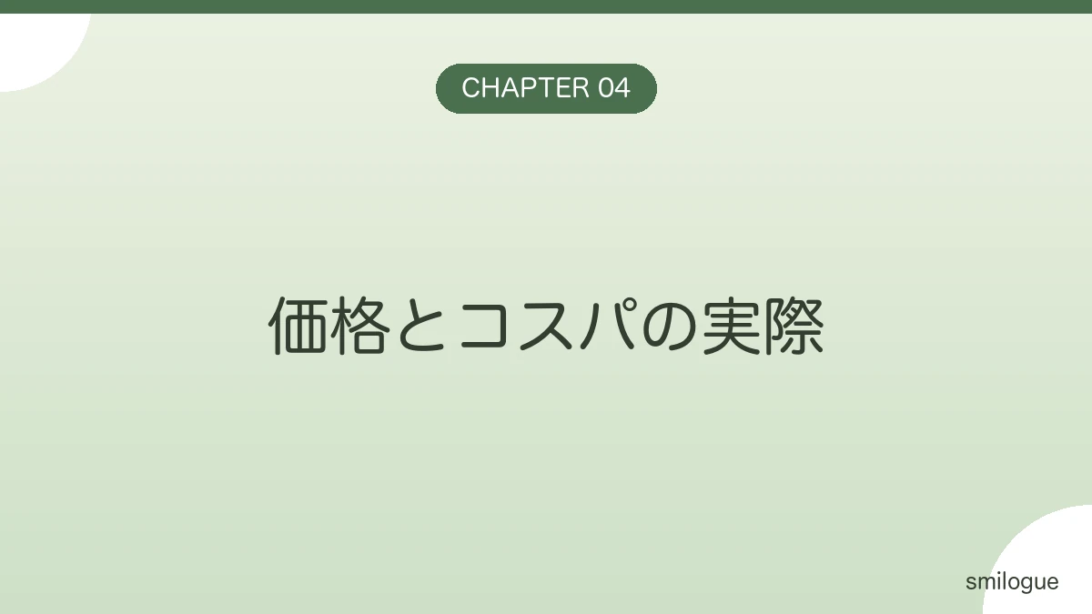 価格とコスパの実際 バナー画像