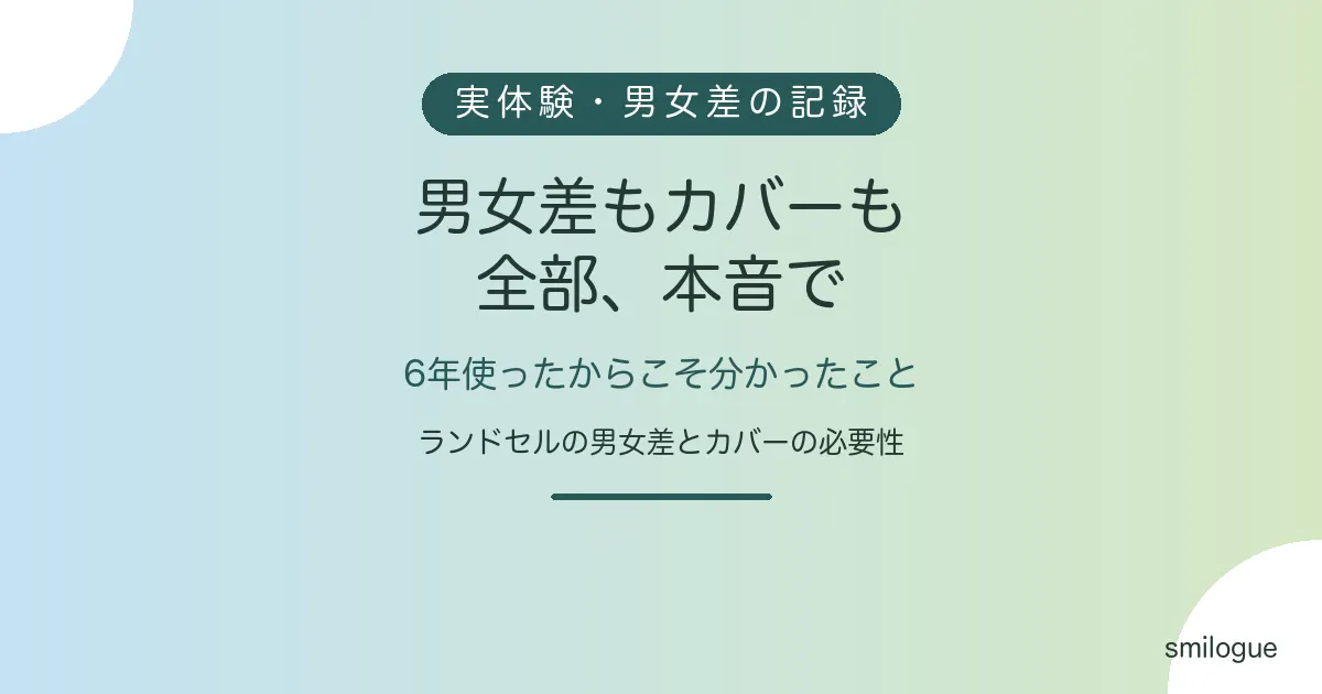 ランドセルの男女差とカバーの必要性 6年使って分かった本音 アイキャッチ