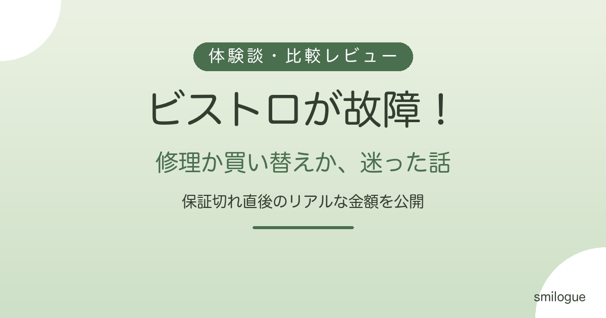 ビストロNE-BS808 故障 修理か買い替えか 体験談アイキャッチ