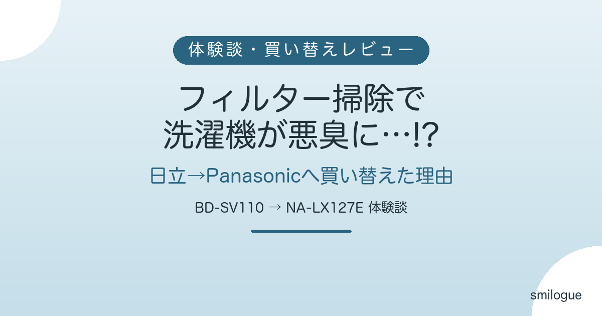 乾燥フィルター掃除 洗濯機 悪臭 買い替え体験談アイキャッチ