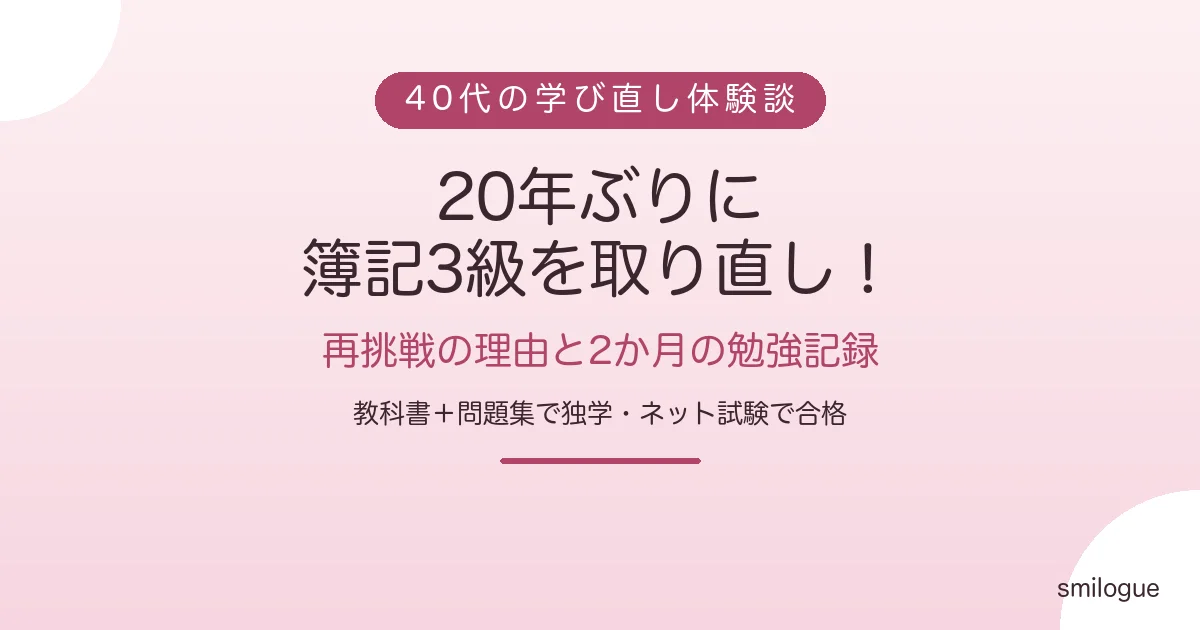 簿記3級 20年ぶり 取り直し 40代 独学体験談アイキャッチ