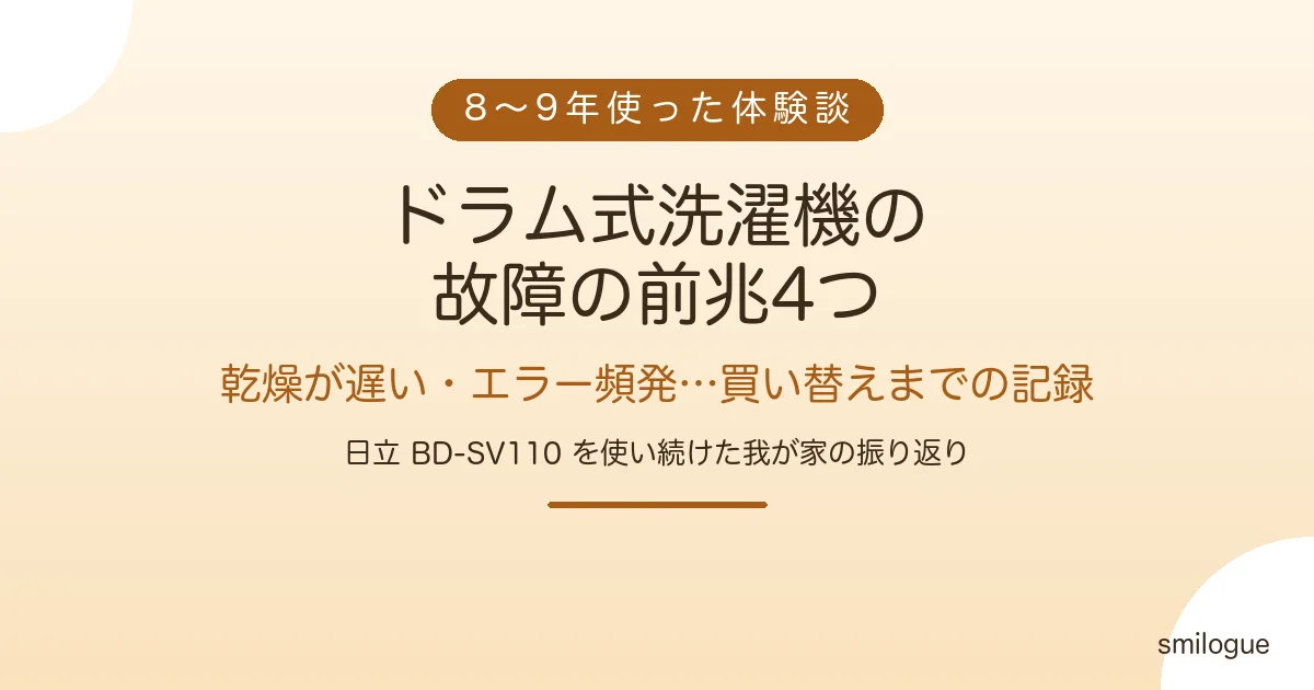 ドラム式洗濯機の故障の前兆4つ 日立BD-SV110を8〜9年使った体験談アイキャッチ