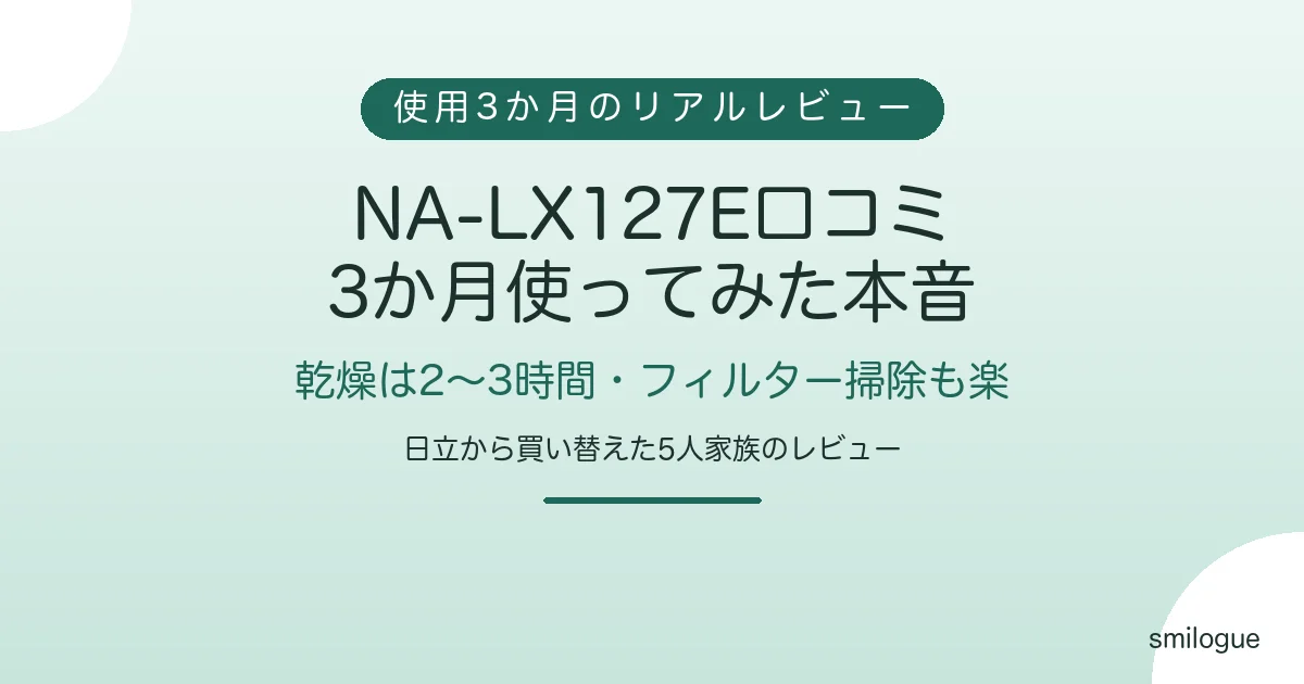 NA-LX127E口コミ 3か月使ってみた本音 乾燥2〜3時間・フィルター掃除も楽 アイキャッチ