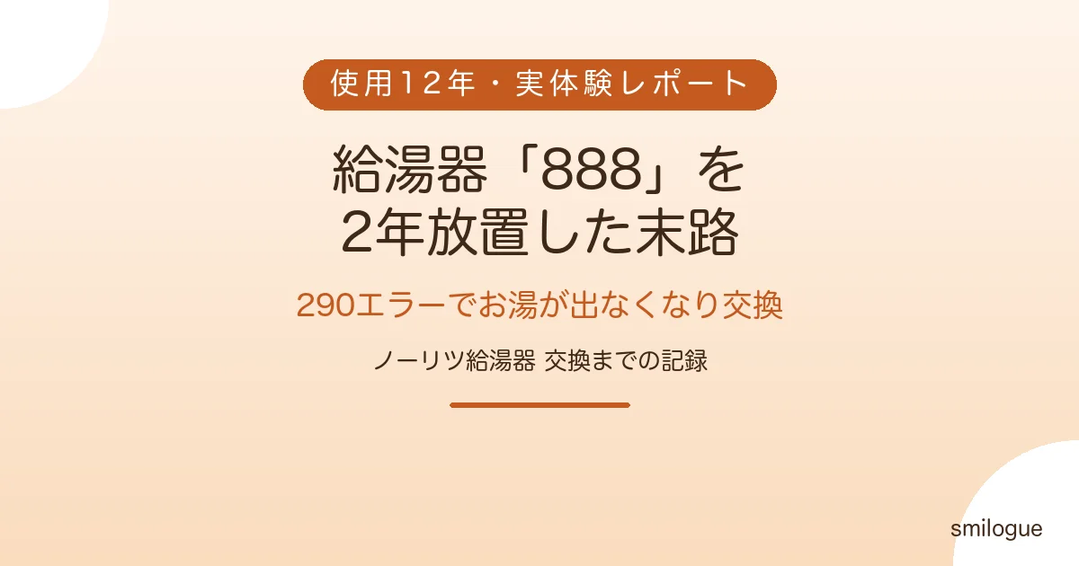 ノーリツ給湯器の888表示を2年放置した末路 290エラーでお湯が出なくなり交換 アイキャッチ