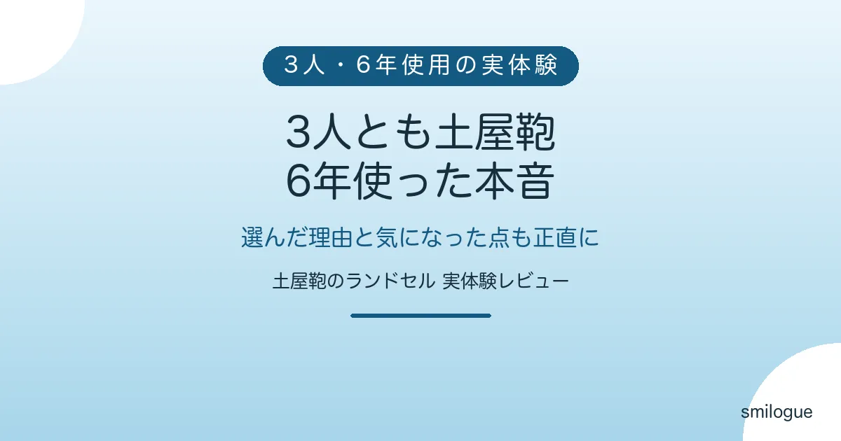 3人とも土屋鞄のランドセルを選んだ理由と6年使った本音 アイキャッチ