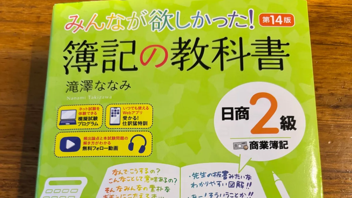 みんなが欲しかった！簿記の教科書 日商2級 商業簿記 第14版