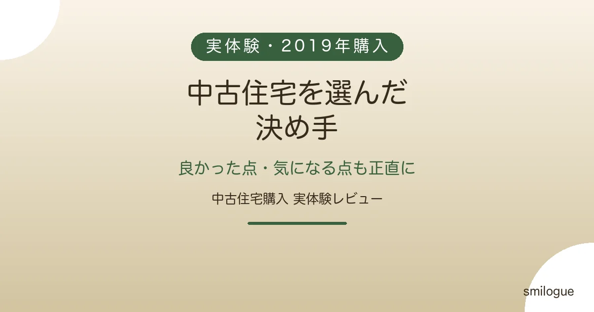 中古住宅を選んだ決め手 良かった点・気になる点も アイキャッチ