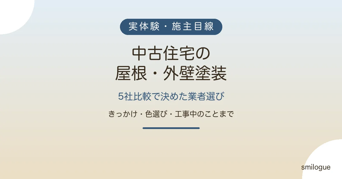 中古住宅の屋根・外壁塗装 5社比較で決めた業者選び アイキャッチ