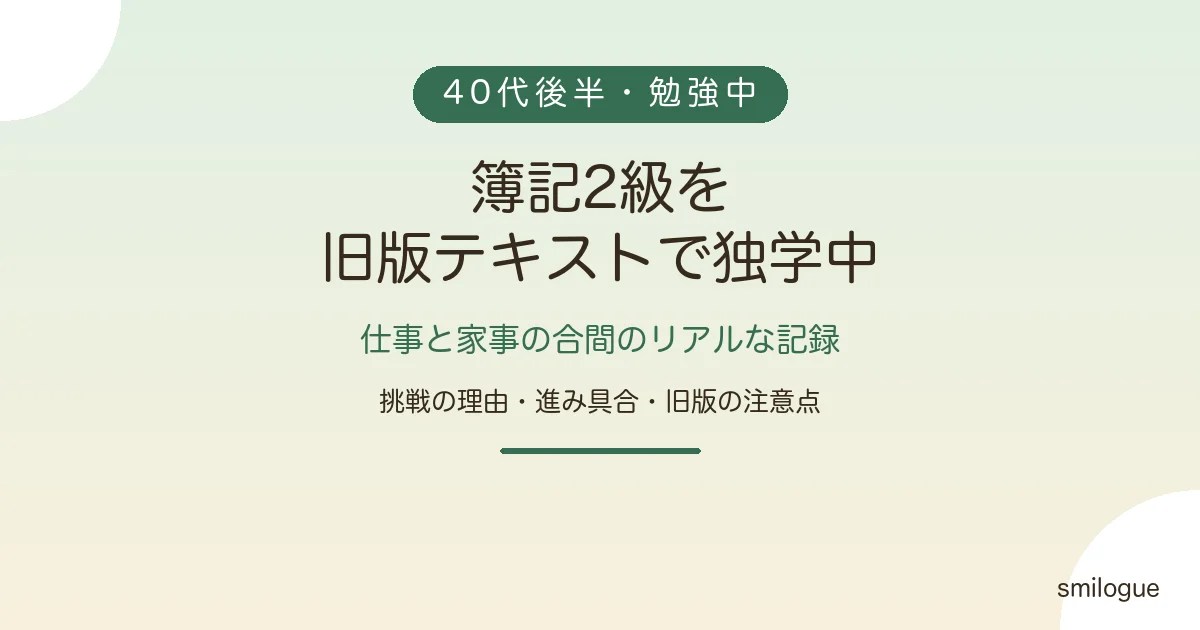 簿記2級を旧版テキストで独学中 40代後半の勉強記録 アイキャッチ